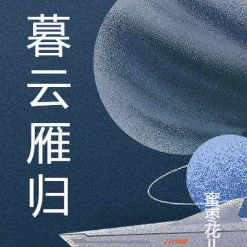 暮云雁归