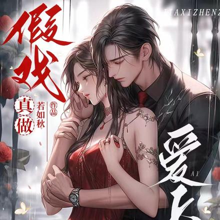 假戏真做，霸道总裁爱上我