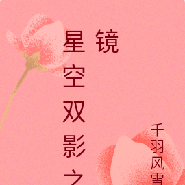 星空双影之镜