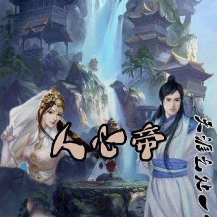 人心帝