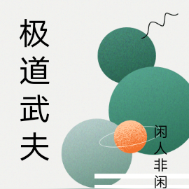 极道武夫