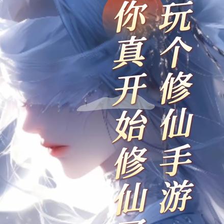 玩个修仙手游,你真开始修仙了