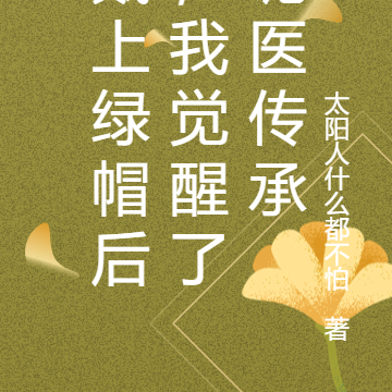 戴上绿帽后,我觉醒了诡医传承