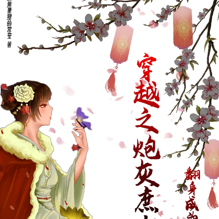 穿越之炮灰庶女翻身成为太子妃