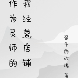作为灵师的我经营店铺