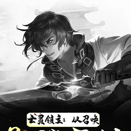 亡灵领主：从召唤骷髅开始