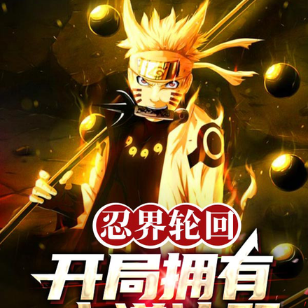 忍界轮回：开局拥有六道法器