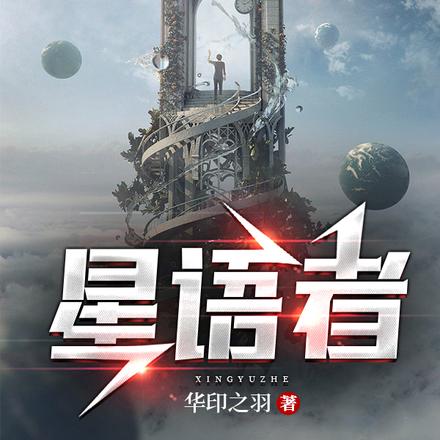 星语者