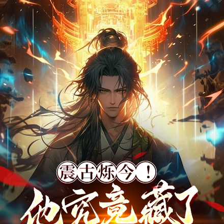 震古烁今!他究竟藏了多少老六?