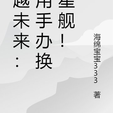 穿越未来:我用手办换歼星舰!