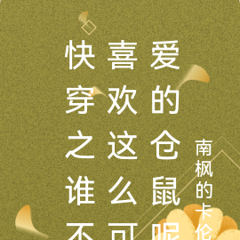 快穿之谁不喜欢这么可爱的仓鼠呢