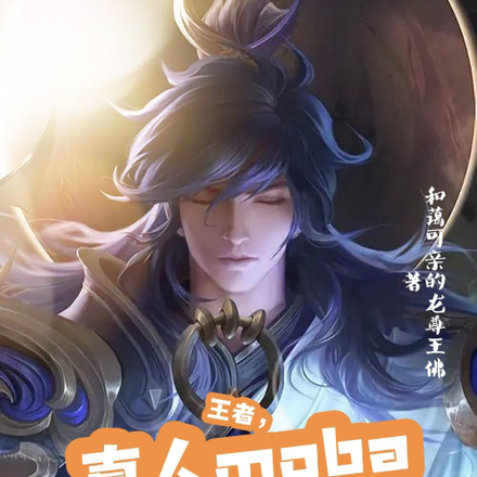 王者,真人moba开局创造李信