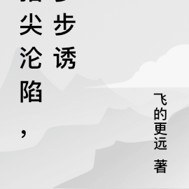 指尖沦陷，步步诱