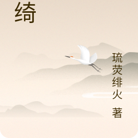 枫绮