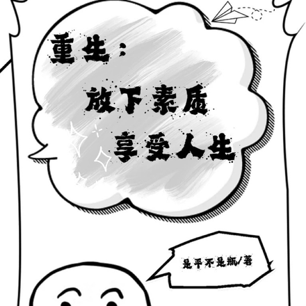 重生:放下素质,享受人生