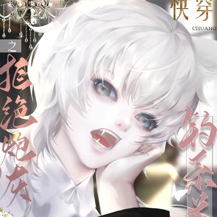快穿之钓系美人拒绝炮灰