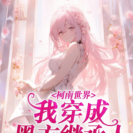 柯南世界：我穿成黑方继承人