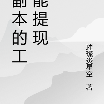 下副本的工资能提现