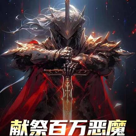 献祭百万恶魔,我为地狱之主