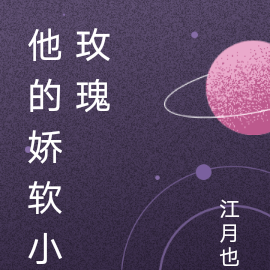他的娇软小玫瑰