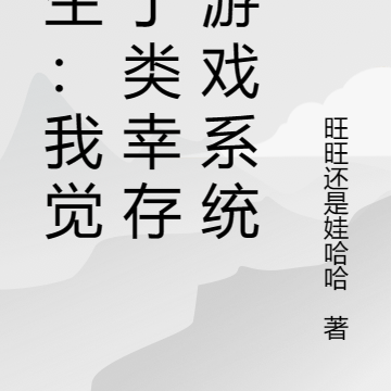 重生:我觉醒了类幸存者游戏系统