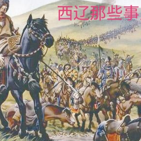 西辽那些事儿