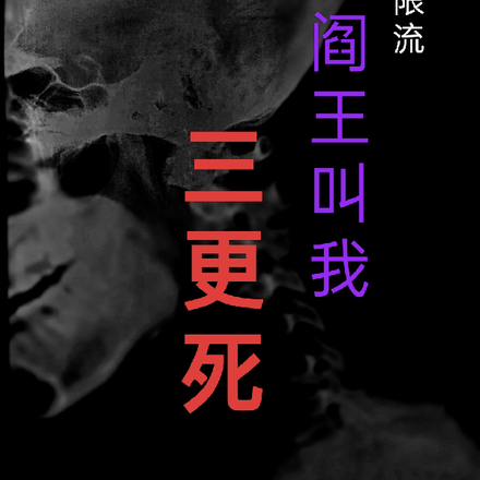 无限流阎王叫我三更死