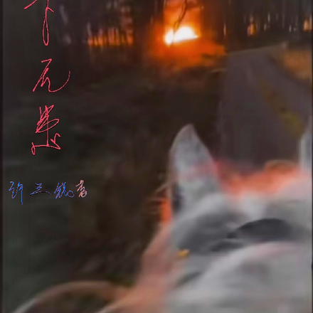 天下无患