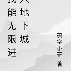 我能无限进入地下城