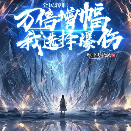 全民转职:万倍增幅,我选择爆伤