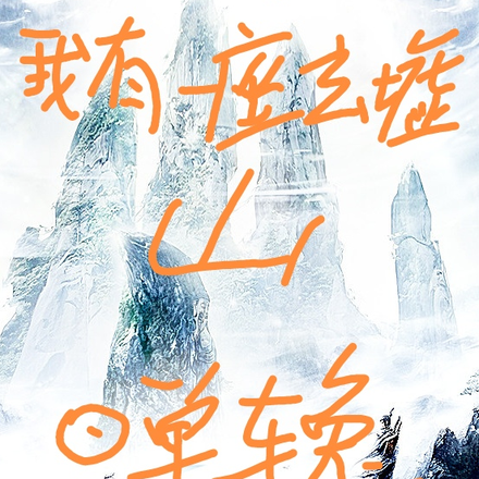 对不起,我有一座玄墟山