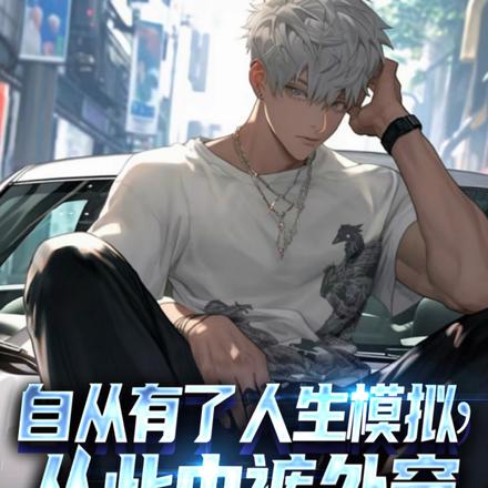自从有了人生模拟，从此内裤外穿