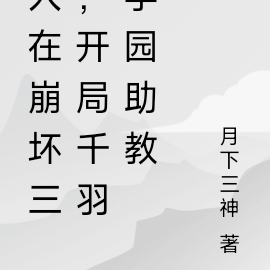 崩坏3开局
