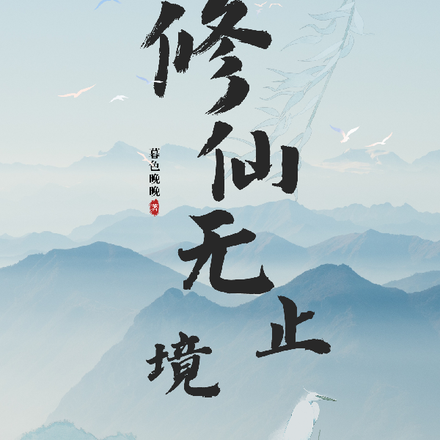 俢仙无止境