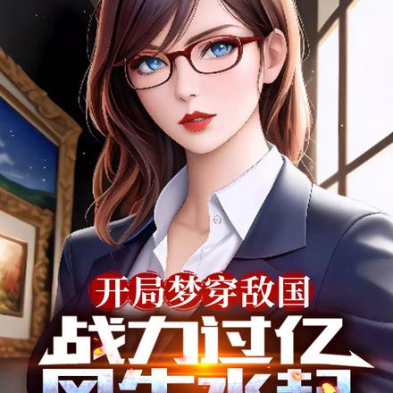 开局梦穿敌国,战力过亿风生水起