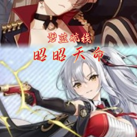 碧蓝航线：昭昭天命
