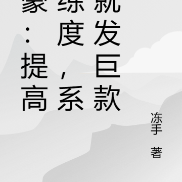 神豪：提高熟练度，系统就发巨款