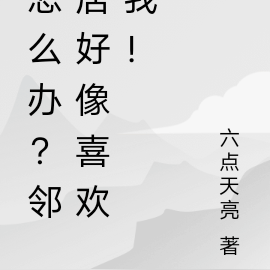 怎么办?邻居好像喜欢我!