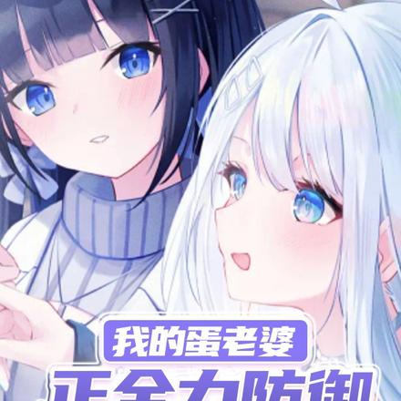 我的蛋老婆正全力防御她们的进攻