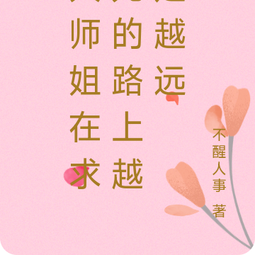 大师姐在求死的路上越走越远