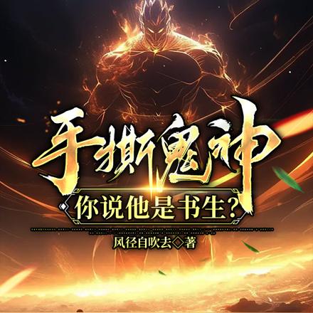手撕鬼神,你说他是书生?