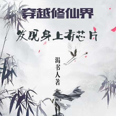穿越修仙界发现身上有芯片