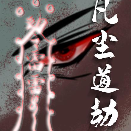 凡尘道劫