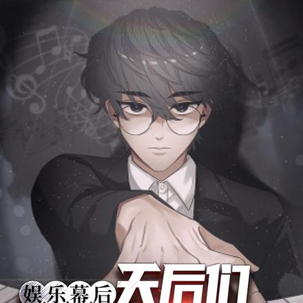 娱乐幕后:天后们,冷静听我狡辩