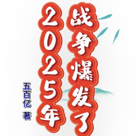 2025年，战争爆发了