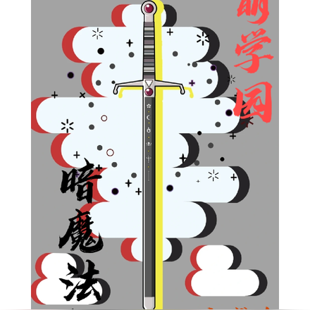 萌学园之暗魔法使