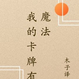 我的卡牌有魔法
