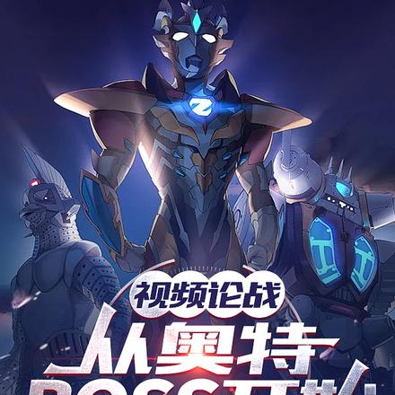 视频论战:从奥特BOSS开始