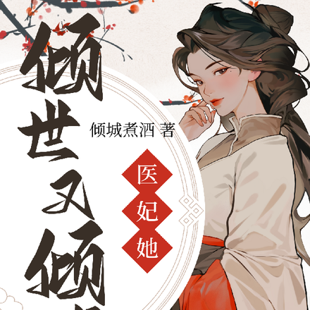 杏林圣手:医妃她倾世又倾城