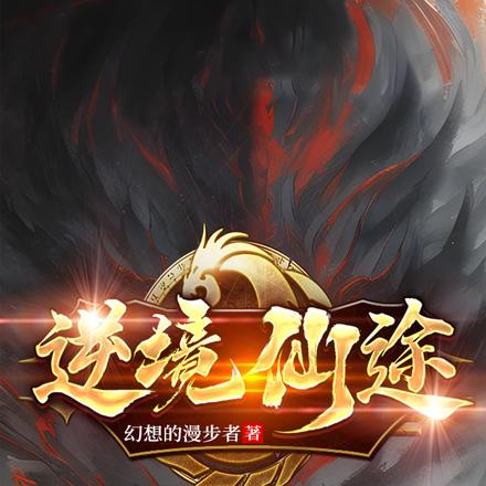 逆境仙途